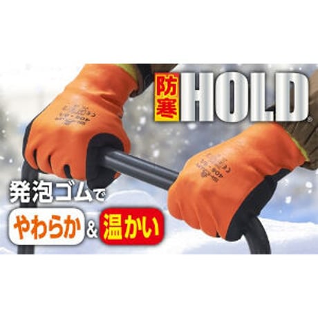 防寒ホールド