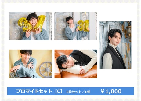 「工藤大夢Birthday Event～クドウ春のヒロムまつり～」ブロマイドセット【A/B/C】