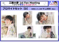 工藤大夢 1st Fan Meeting～クドウ冬のヒロムまつり～」チェキ風