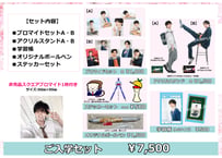 「工藤大夢Birthday Event～クドウ春の入学式～」ご入学セット(コンプリートセット)