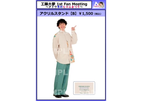「工藤大夢 1st Fan Meeting～クドウ冬のヒロムまつり～」アクリルスタンド【B】
