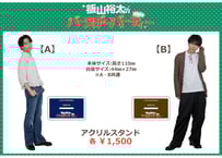 「飯山裕太のバースデーパーティー」アクリルスタンド【A/B】