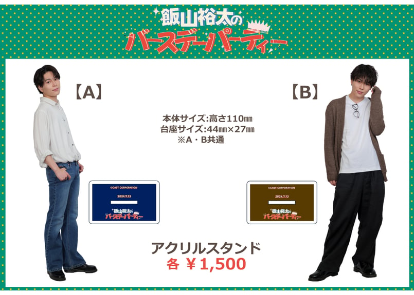 飯山裕太のバースデーパーティー」アクリルスタンド【A/B】 | CASTSHOP