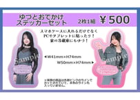 YUZUKI HOSHIMOTO 9th anniversary「Symphonic」ゆづとおでかけステッカーセット