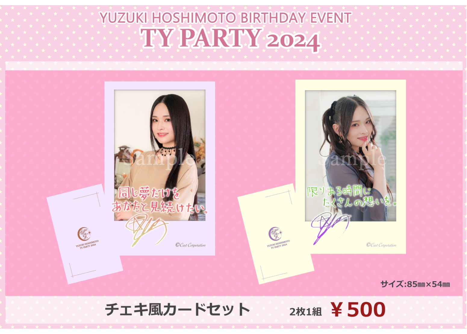 YUZUKI HOSHIMOTO TY PARTY 2024』チェキ風カードセット | CASTSHOP