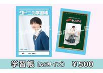「工藤大夢Birthday Event～クドウ春の入学式～」学習帳