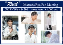 「“Real” －Matsuda Ryo Fan Meeting－」ブロマイドセット【B】