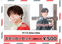 「白石康介29th Birthday party ～おしくらまんじゅうおされていこうすけー！～」ステッカーセット