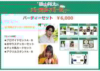 「飯山裕太のバースデーパーティー」パーティーセット（コンプリートセット）