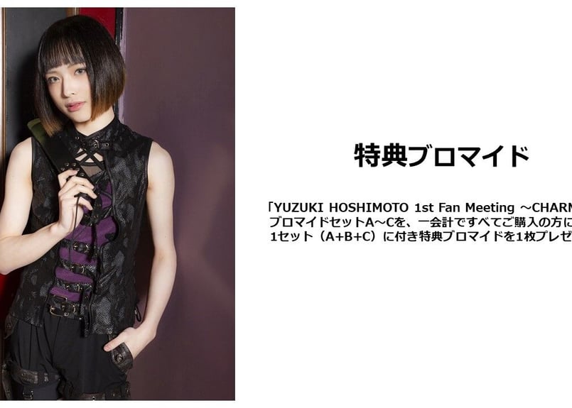 YUZUKI HOSHIMOTO 1st Fan Meeting ～CHARME～」ブロマイ