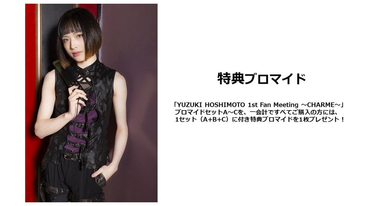 YUZUKI HOSHIMOTO 1st Fan Meeting ～CHARME～」ブロマイ