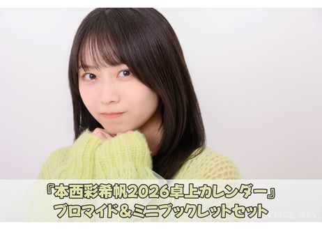 『本西彩希帆2026年卓上カレンダー』  ブロマイド＆ミニブックレットセット