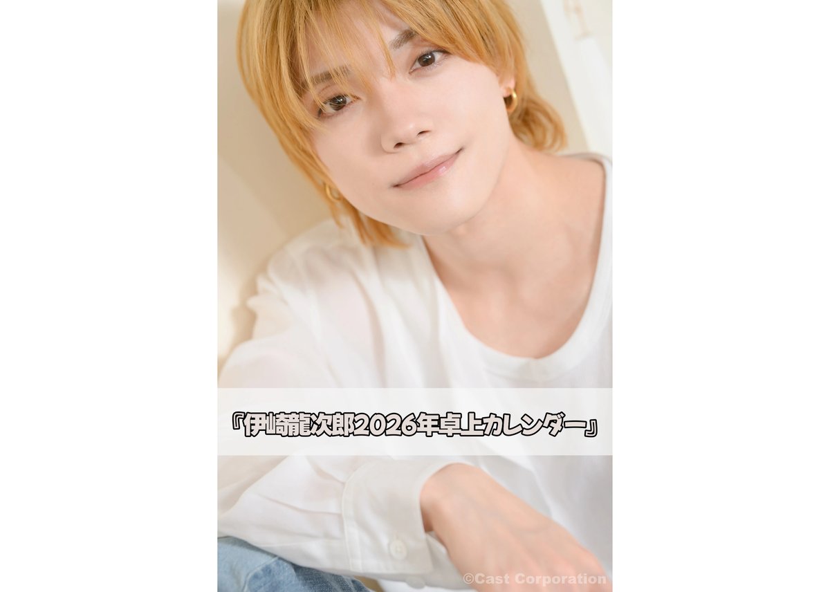 伊崎龍次郎2026年卓上カレンダー』 | CASTSHOP