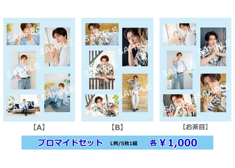 「白石康介ファンミーティング サマーリターンズ ～熱い太陽に向かっていこうすけー！～」ブロマイドセット【A/B/お茶目】