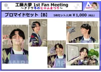 工藤大夢 1st Fan Meeting～クドウ冬のヒロムまつり～」チェキ風