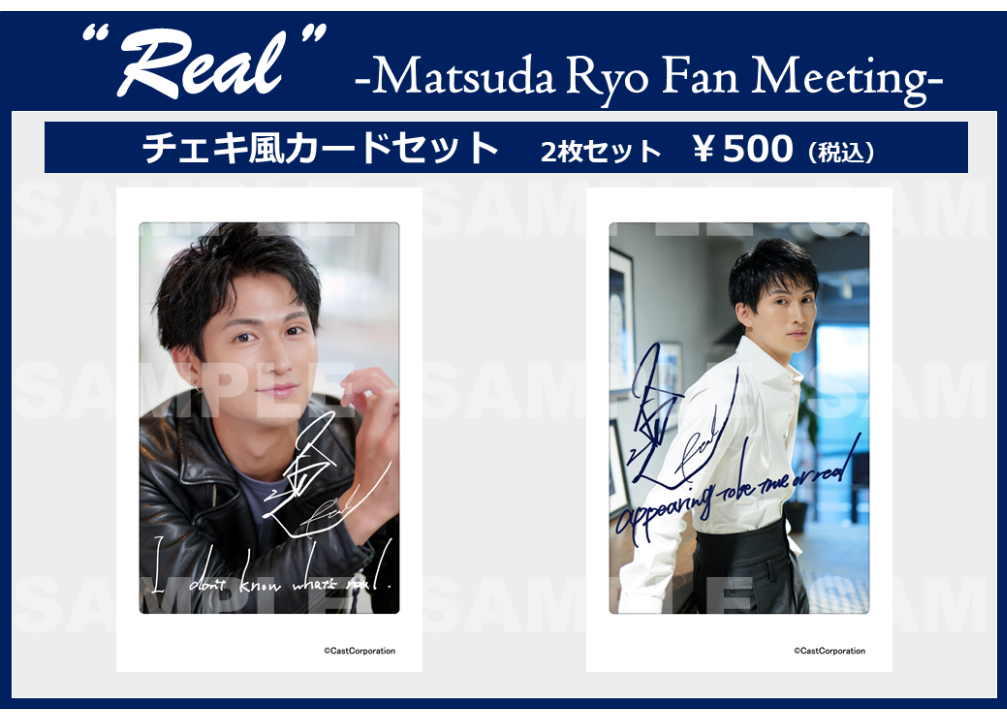 Real” －Matsuda Ryo Fan Meeting－」チェキ風カードセット |