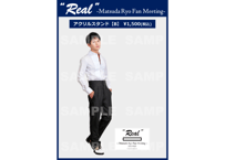 「“Real” －Matsuda Ryo Fan Meeting－」アクリルスタンド【B】
