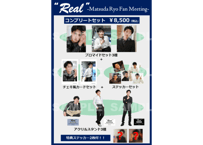 「“Real” －Matsuda Ryo Fan Meeting－」コンプリートセット