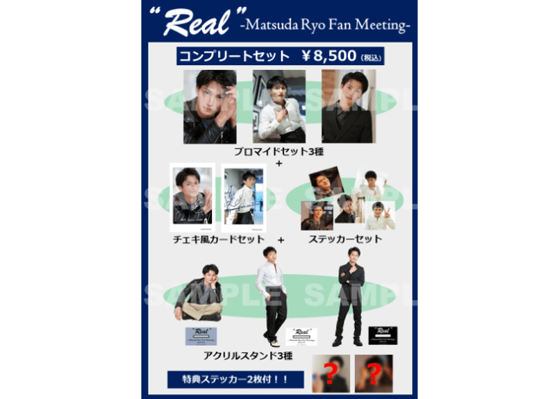 Real” －Matsuda Ryo Fan Meeting－」コンプリートセット | C