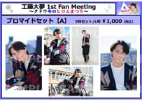工藤大夢 1st Fan Meeting～クドウ冬のヒロムまつり