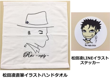 【松田凌FC会員限定】「Re：～reply～ Matsuda Ryo 3rd Fan Meeting」記念セット