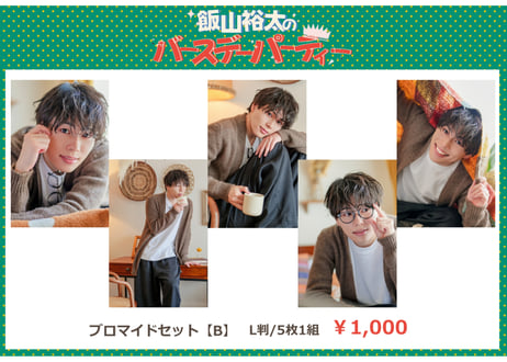 「飯山裕太のバースデーパーティー」ブロマイドセット【A/B】