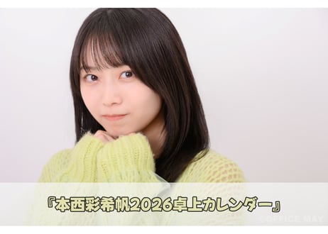 『本西彩希帆2026年卓上カレンダー』