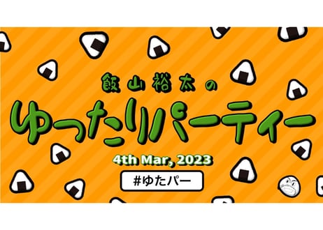 飯山裕太ファンイベント『ゆったりパーティー2023』ステッカーセット
