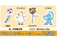 伊崎龍次郎ファンミーティング 「Home Party vol.2～夏っちゃおう、バンバンバカンス～」夏やね！ステッカーセット