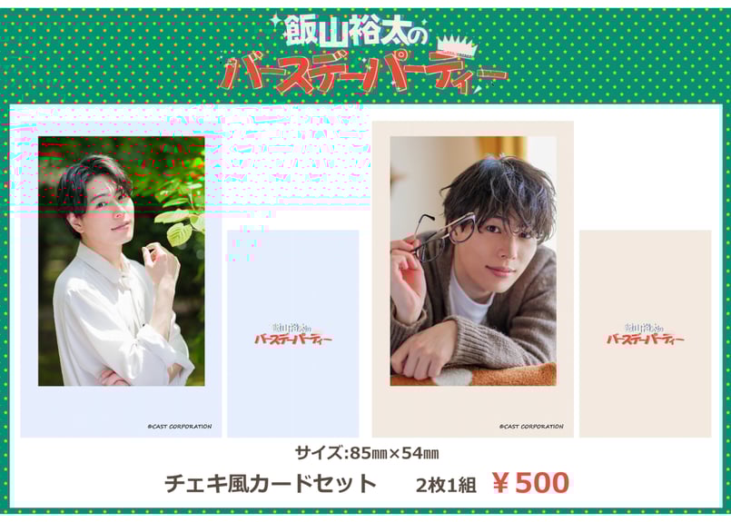飯山裕太のバースデーパーティー」チェキ風カードセット | CASTSHOP