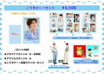 「白石康介ファンミーティング サマーリターンズ ～熱い太陽に向かっていこうすけー！～」こうすけー！セット
