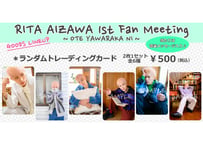 「相澤莉多1st Fan Meeting～お手やわらかに～」ランダムトレーディングカード