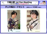 工藤大夢　チェキ　ブロマイド　20枚セット 工藤大夢 1st Fan Meeting～クドウ冬のヒロムまつり
