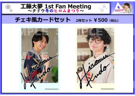工藤大夢　チェキ　ブロマイド　20枚セット CATEGORY 工藤大夢 | CASTSHOP