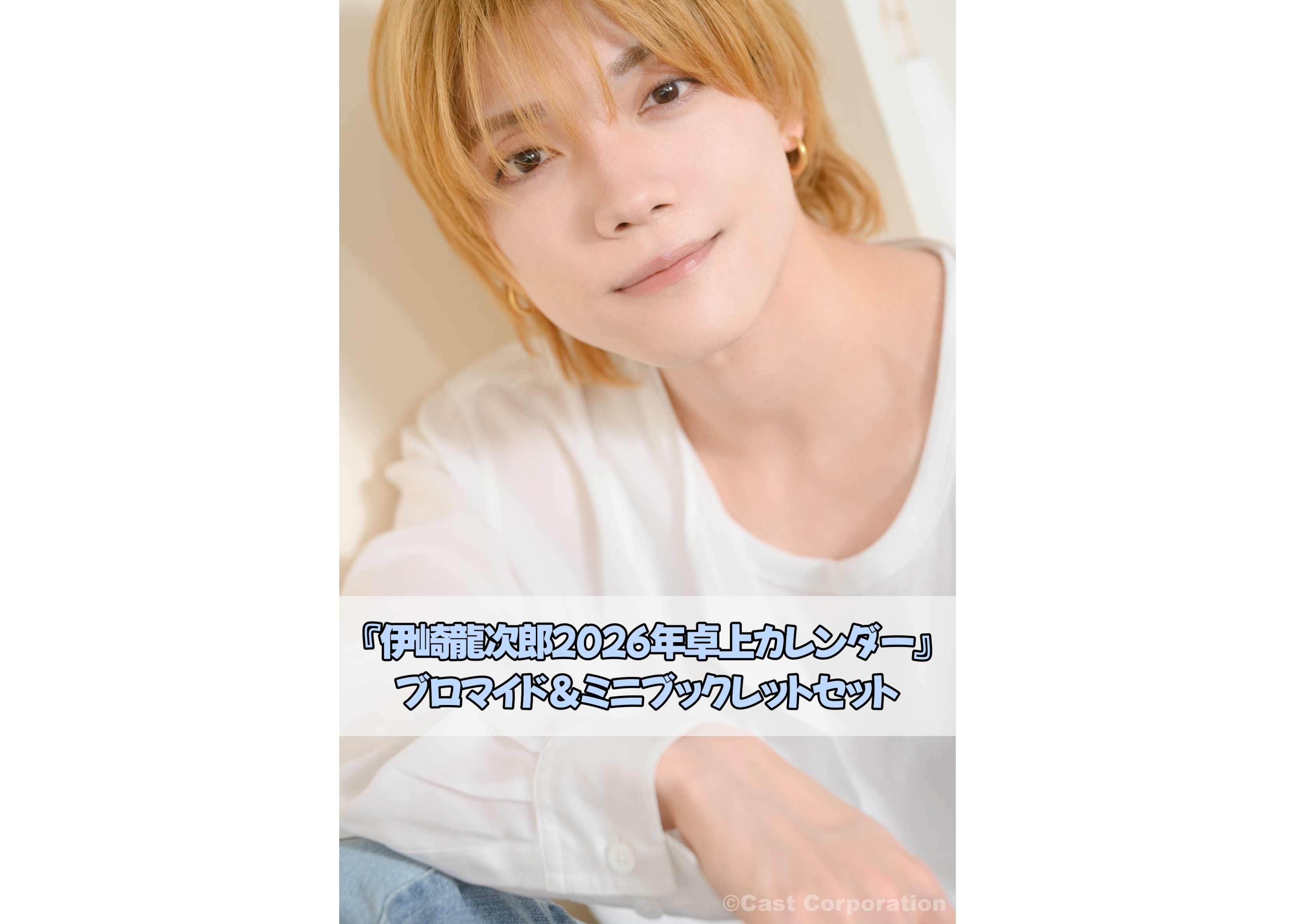 バーレスク東京 2026年 卓上カレンダー 伊崎龍次郎2026年卓上カレンダー』 ブロマイド＆ミニブックレット