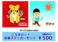 「白石康介ファンミーティング サマーリターンズ ～熱い太陽に向かっていこうすけー！～」こうすけー！自筆ステッカーセット