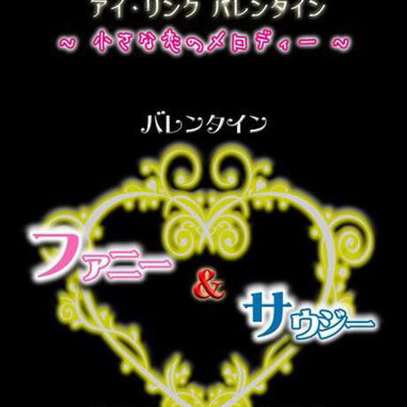 〈DVD〉Vol.21　『バレンタイン ファニー＆サウジー』