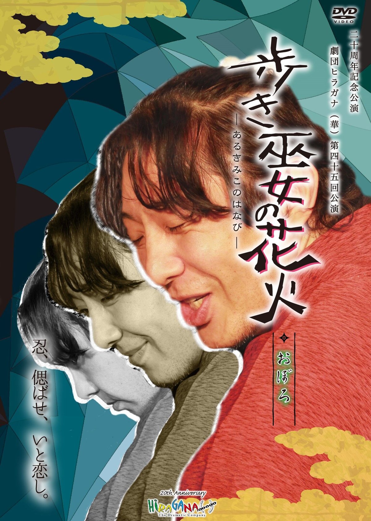 DVD〉Vol.40 『歩き巫女の花火』 | 言音屋～ことねや～