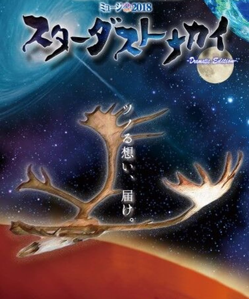 スターダストレビュー 39年の感謝を込めて リクエスト大作戦 完全版