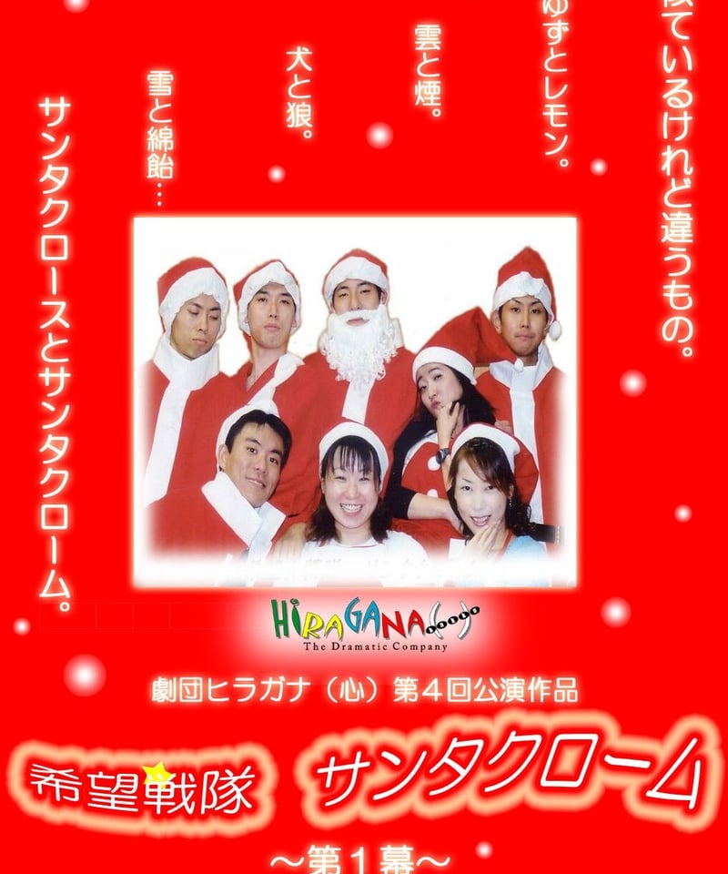 DVD〉Vol.4 『希望戦隊サンタクローム』 | 言音屋～ことねや～