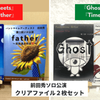 『Meets』『father』＆『Ghost』『Time』両面クリアファイル2枚セット