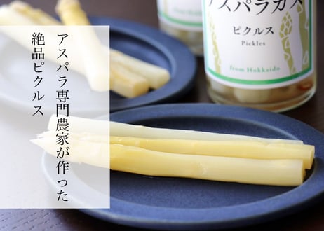 【１本】ホワイトアスパラのピクルス
