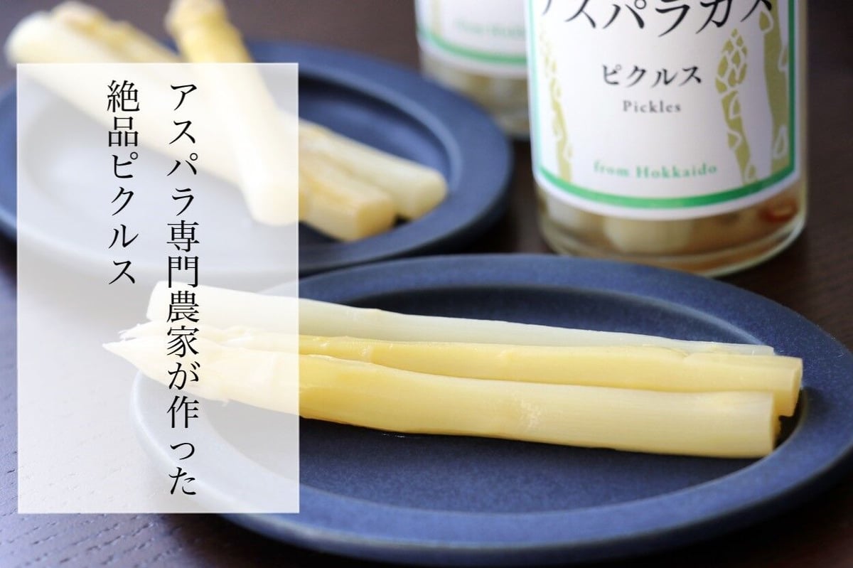 1本】ホワイトアスパラのピクルス | かしづく