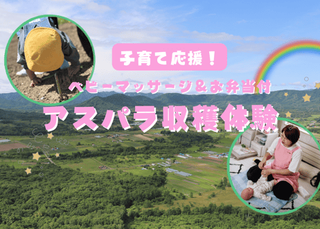 子育て応援！ベビーマッサージ＆アスパラ収穫体験（お土産付）