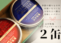 【２缶】山中牧場のプレミアムバター２種 食べ比べ