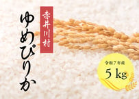 【精米5㎏】豊かな甘みのゆめぴりか