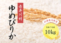 北海道内限定【精米10㎏】豊かな甘みのゆめぴりか