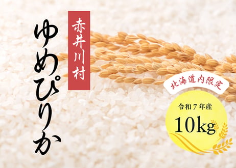 北海道内限定【精米10㎏】豊かな甘みのゆめぴりか