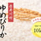 北海道内限定【精米10㎏】豊かな甘みのゆめぴりか
