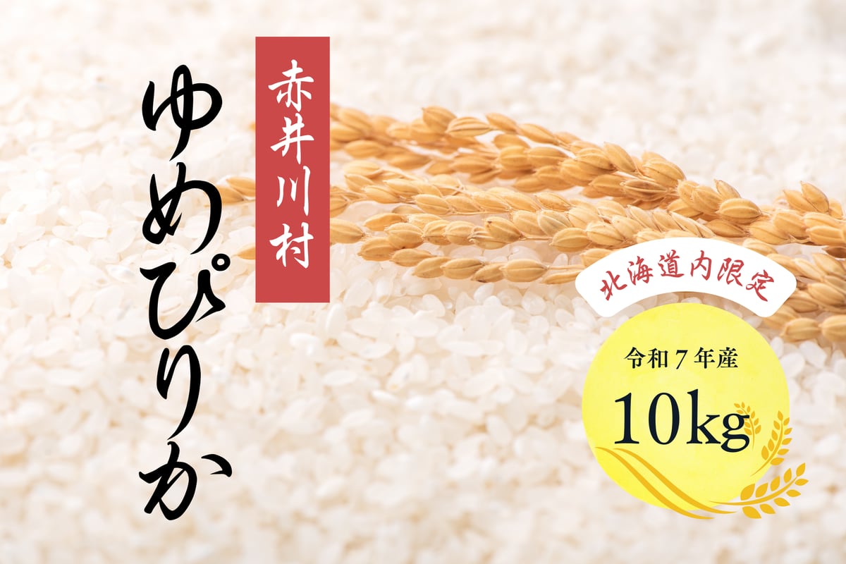北海道内限定【精米10㎏】豊かな甘みのゆめぴりか | かしづく